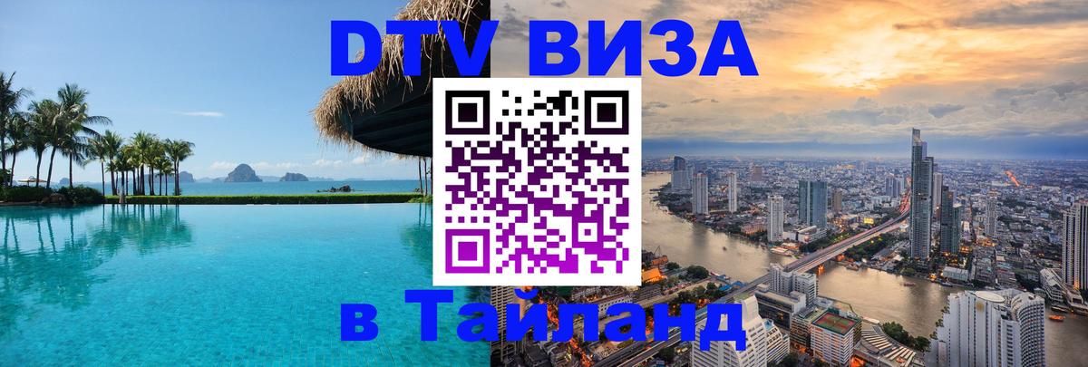ДТВ VISA Тайланд для фрилансеров Сызрань 