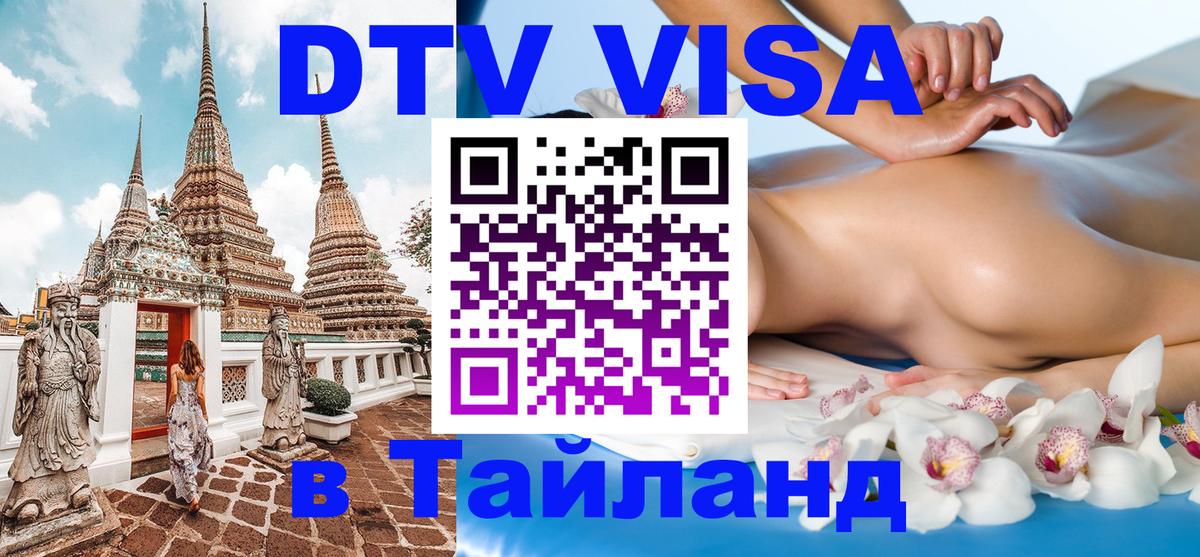 Стоимость и условия DTV визы — оформление в Таиланд под ключ - 05.10.2025 