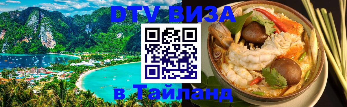 ДТВ виза в Таиланд 